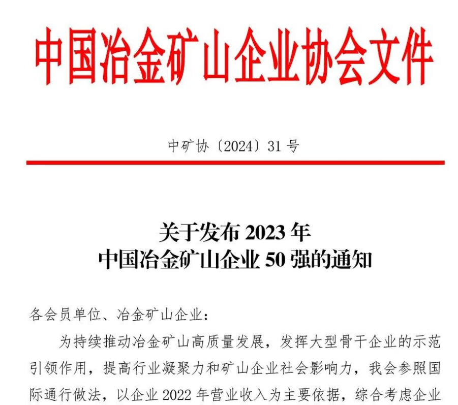 中国冶金矿山企业50强出炉！内蒙古爱游戏ayx登录入口-爱游戏(中国)榜上有名！位列十三名